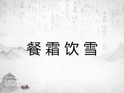 餐霜饮雪