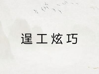 逞工炫巧