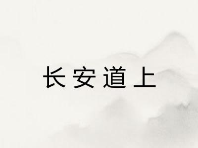 长安道上