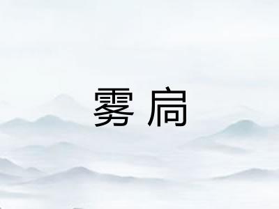 雾扃