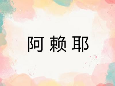 阿赖耶