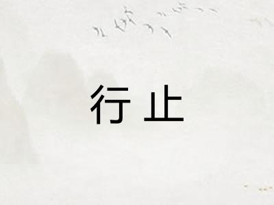 行止