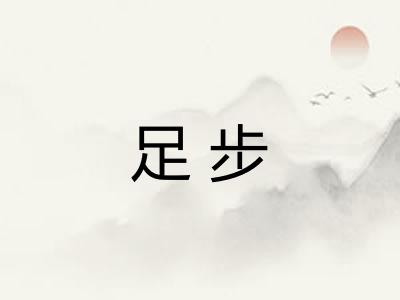 足步