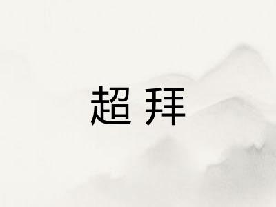 超拜
