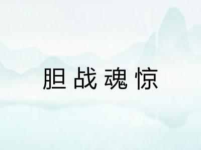 胆战魂惊