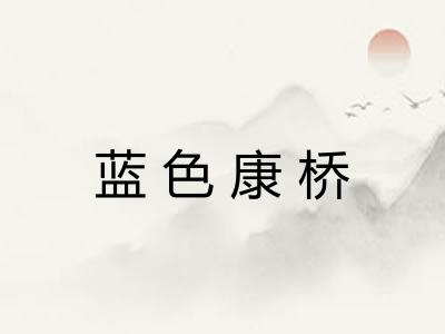 蓝色康桥