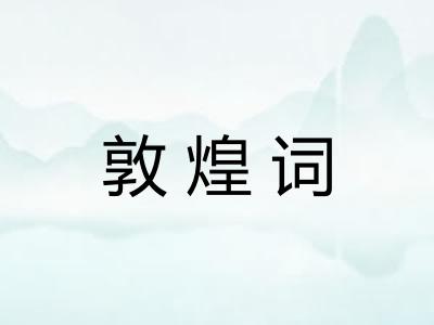 敦煌词