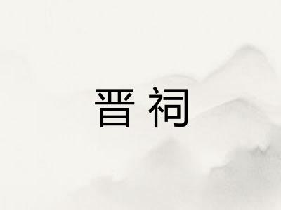晋祠