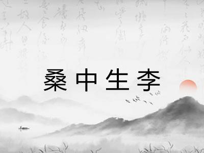 桑中生李