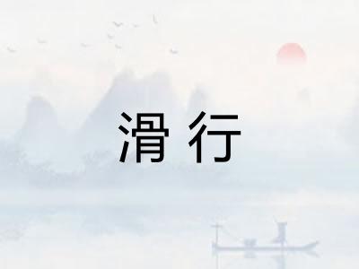 滑行