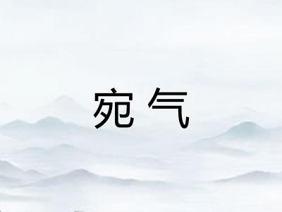 宛气