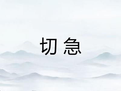 切急