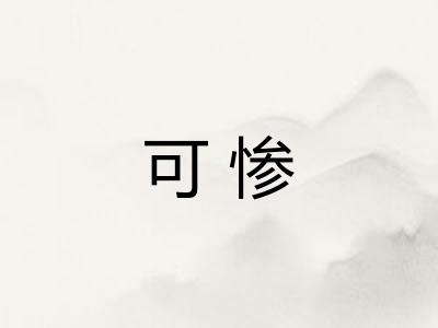 可惨