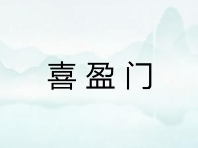 喜盈门