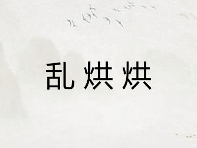 乱烘烘