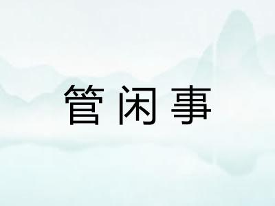 管闲事