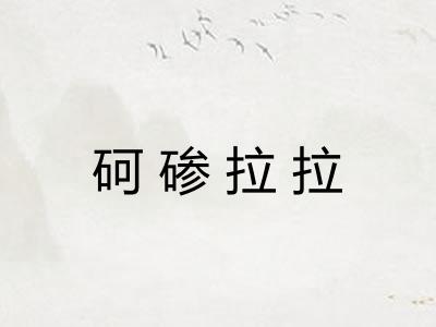 砢碜拉拉