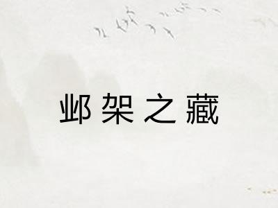 邺架之藏
