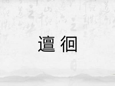 邅徊