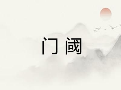 门阈