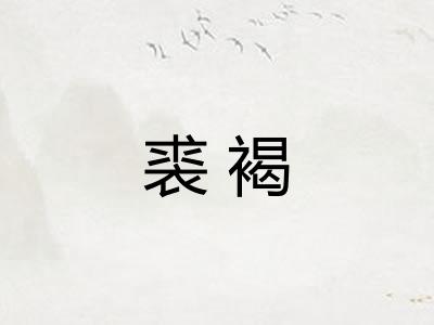 裘褐