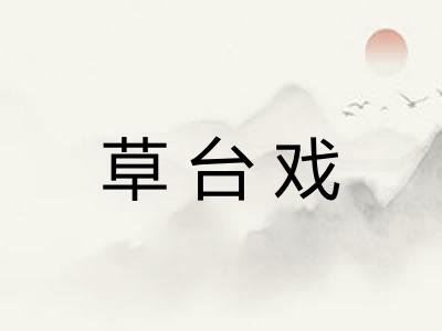 草台戏