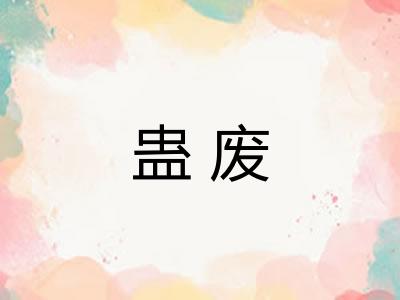 蛊废