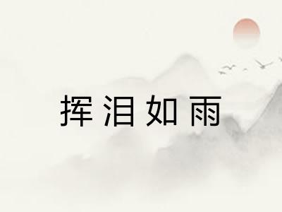 挥泪如雨