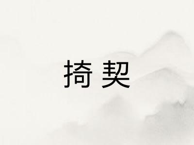 掎契
