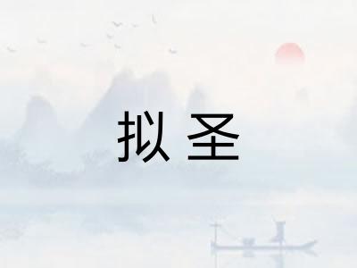 拟圣