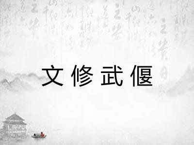 文修武偃