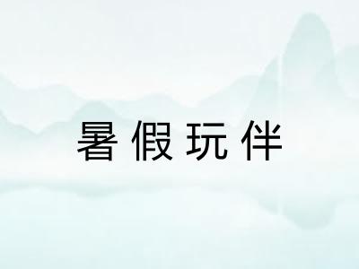 暑假玩伴