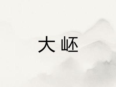 大岯