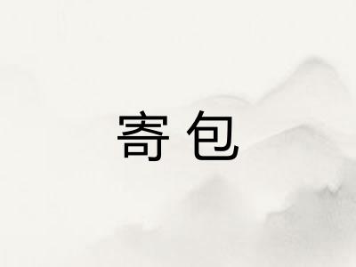 寄包