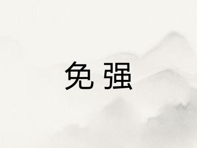 免强