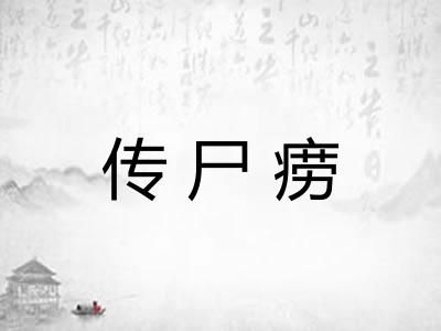 传尸痨