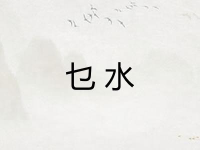 乜水