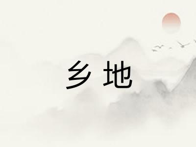 乡地