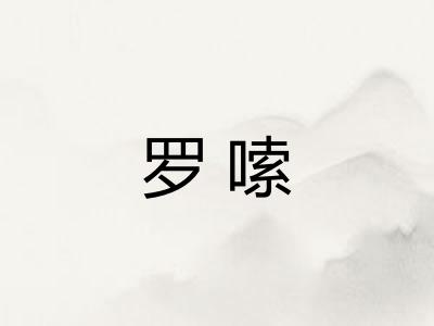 罗嗦