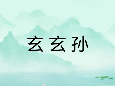 玄玄孙