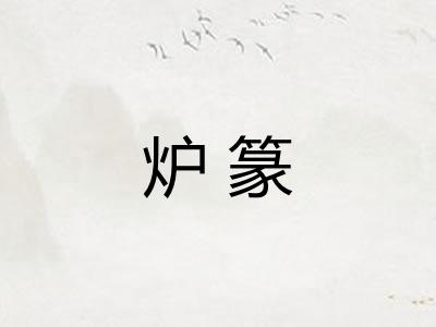 炉篆