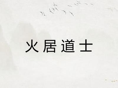 火居道士