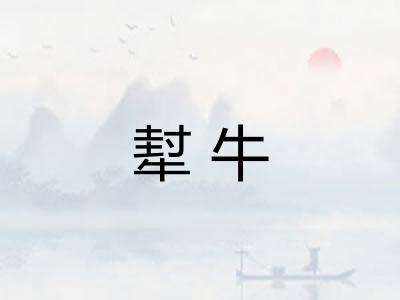 犎牛