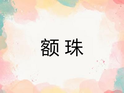 额珠