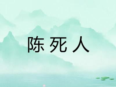 陈死人