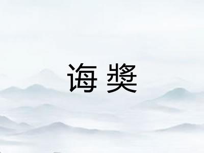 诲奬