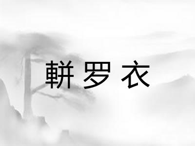 軿罗衣