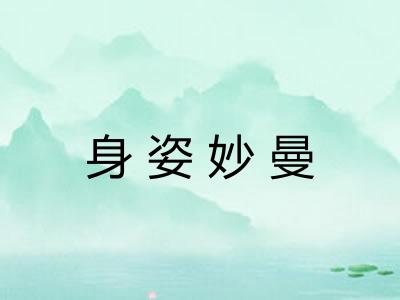 身姿妙曼