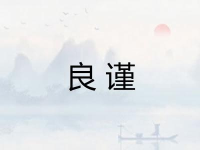 良谨