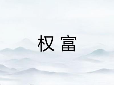 权富